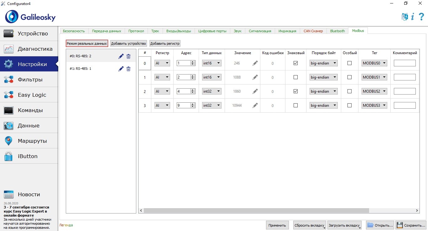 ДУТ modbus
